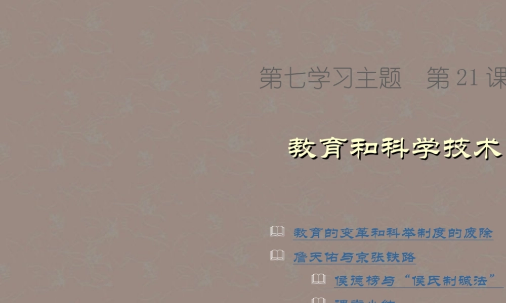 八年级历史上册 第七学习主题 第21课 教育和科学技术课件 川教版 课件