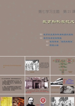 八年级历史上册 第七学习主题 第21课 教育和科学技术课件 川教版 课件