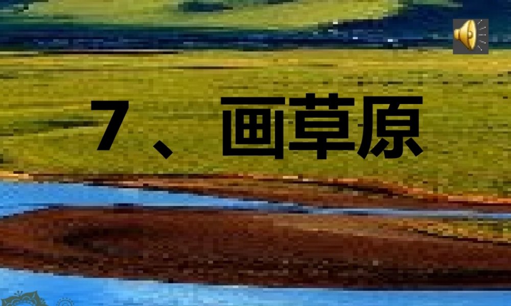 课件PPT（画草原）