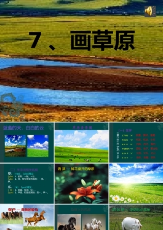 课件PPT（画草原）