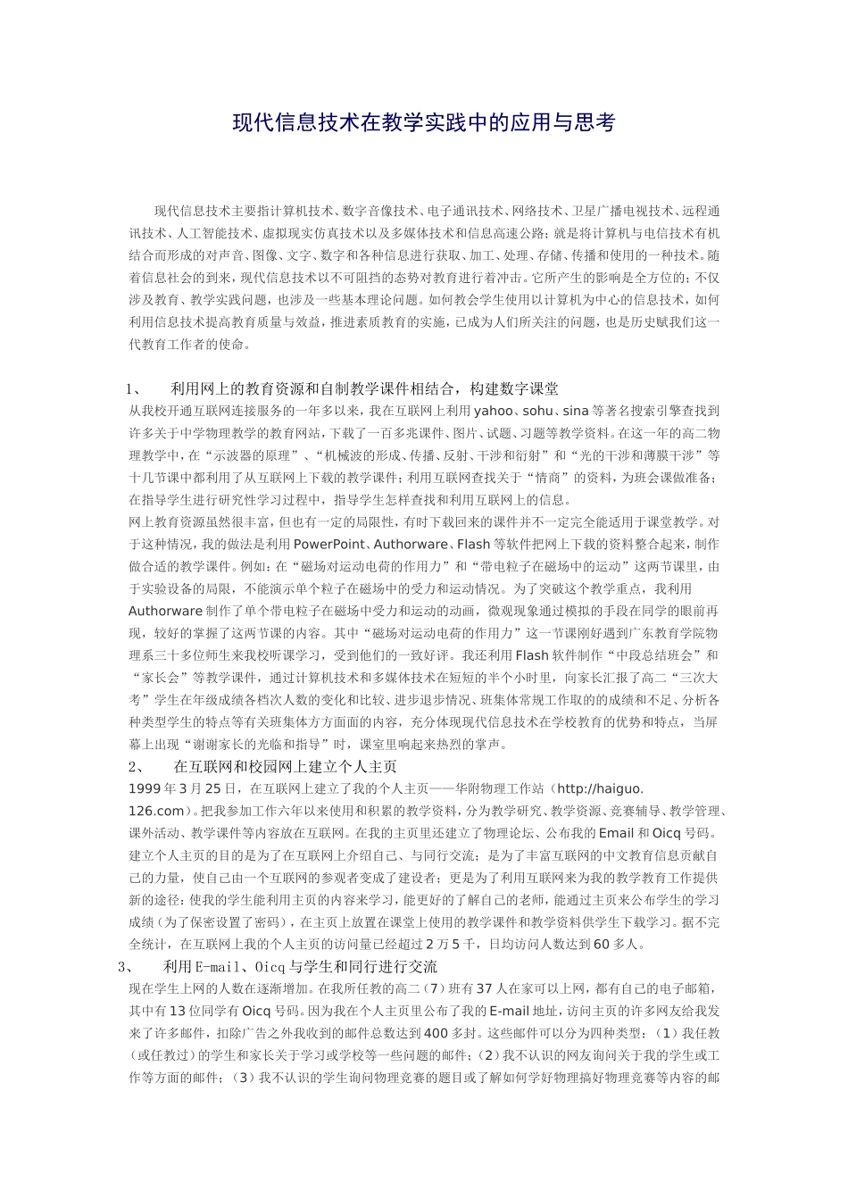 现代信息技术在教学实践中的应用与思考_第1页