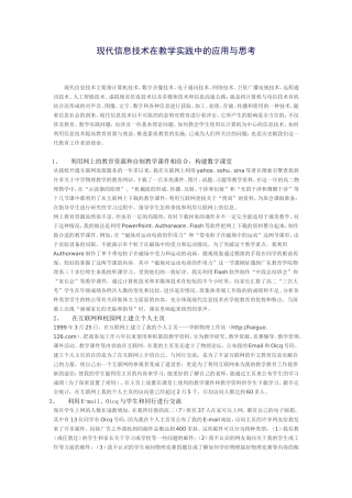 现代信息技术在教学实践中的应用与思考