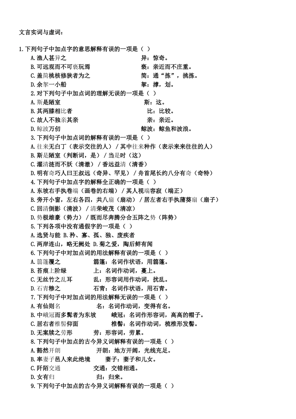 文言实词与虚词测试_第1页