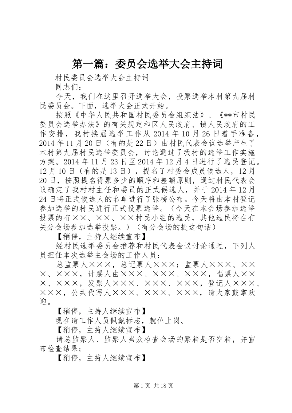 第一篇：委员会选举大会主持词_第1页