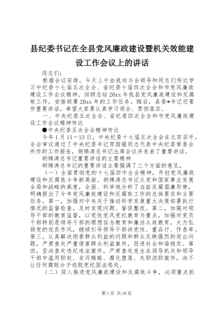 县纪委书记在全县党风廉政建设暨机关效能建设工作会议上的讲话