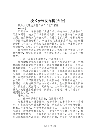 校长会议发言稿[大全]