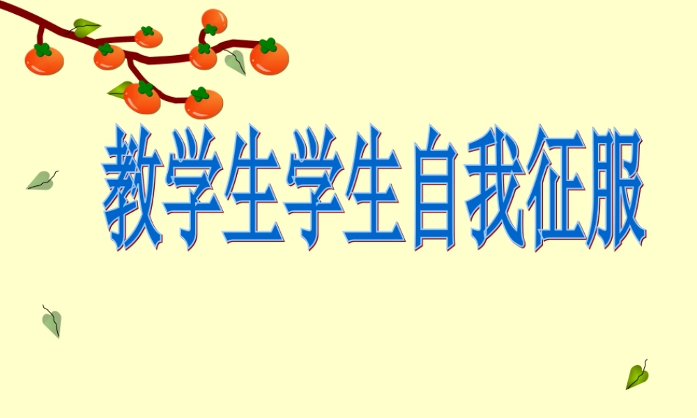 教学生学生自我征服