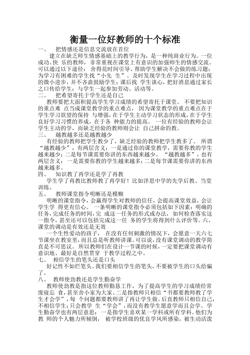 衡量一位好教师的十个标准_第1页
