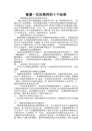 衡量一位好教师的十个标准