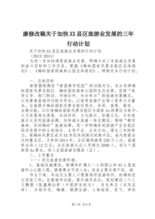 康修改稿关于加快XX县区旅游业发展的三年行动计划