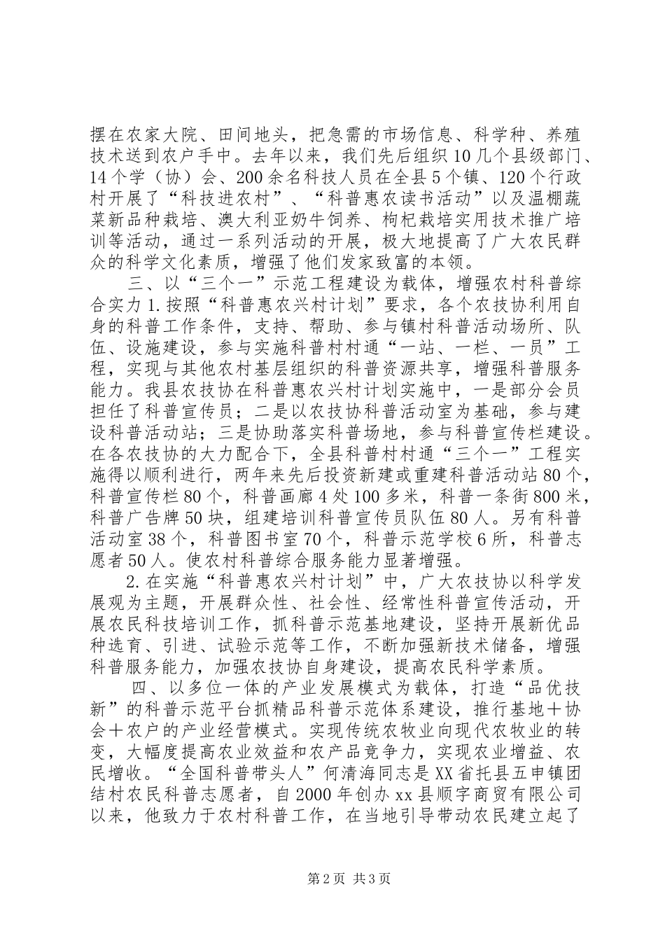 科普惠农兴村计划经验交流材料_第2页