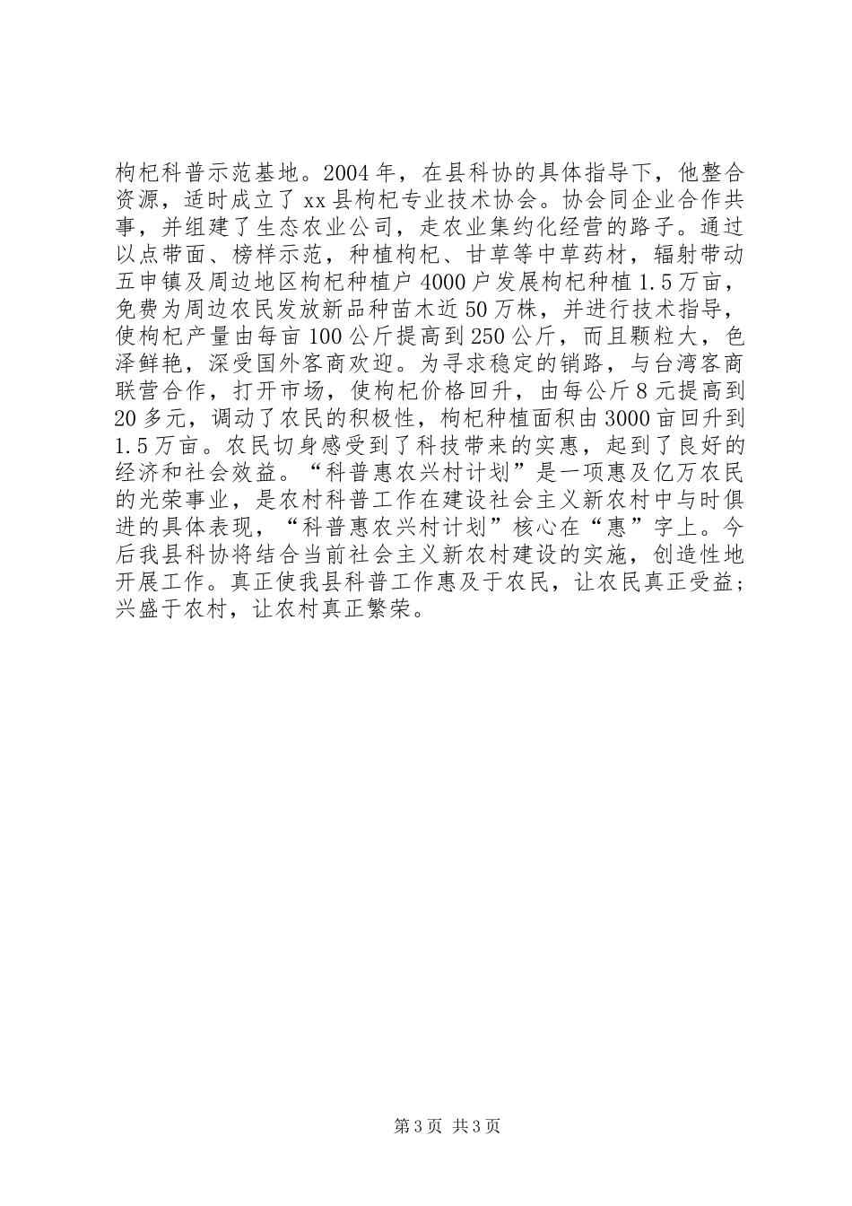 科普惠农兴村计划经验交流材料_第3页