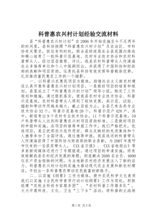 科普惠农兴村计划经验交流材料
