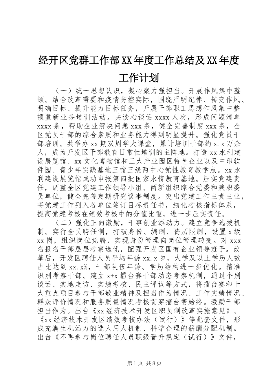 经开区党群工作部XX年度工作总结及XX年度工作计划_第1页