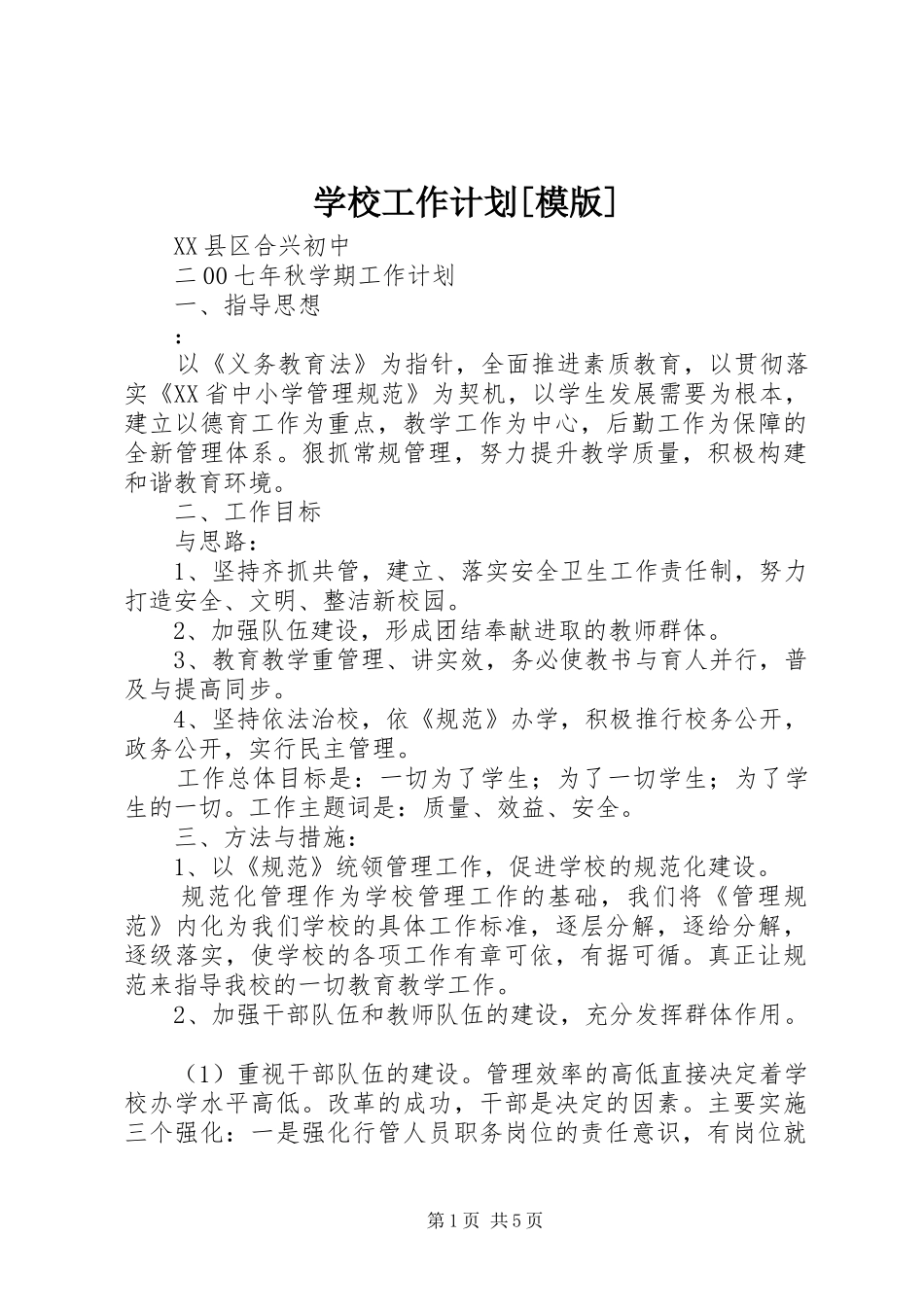 学校工作计划[模版]_第1页