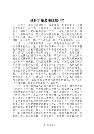 统计工作者演讲稿(三)