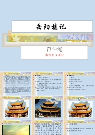 八年级语文岳阳楼记课件3鲁教版 课件