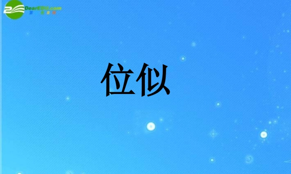 九年级数学下册 273 位似课件 人教新课标版 课件