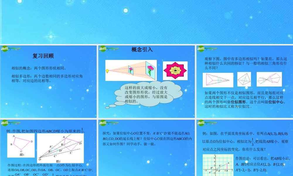 九年级数学下册 273 位似课件 人教新课标版 课件
