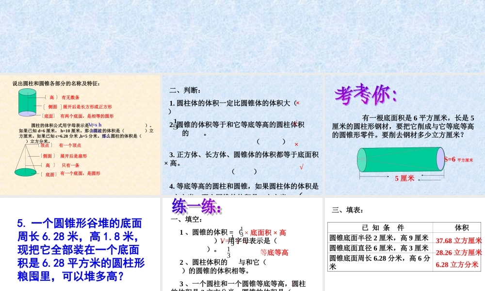 《圆锥的体积》练习课[1]