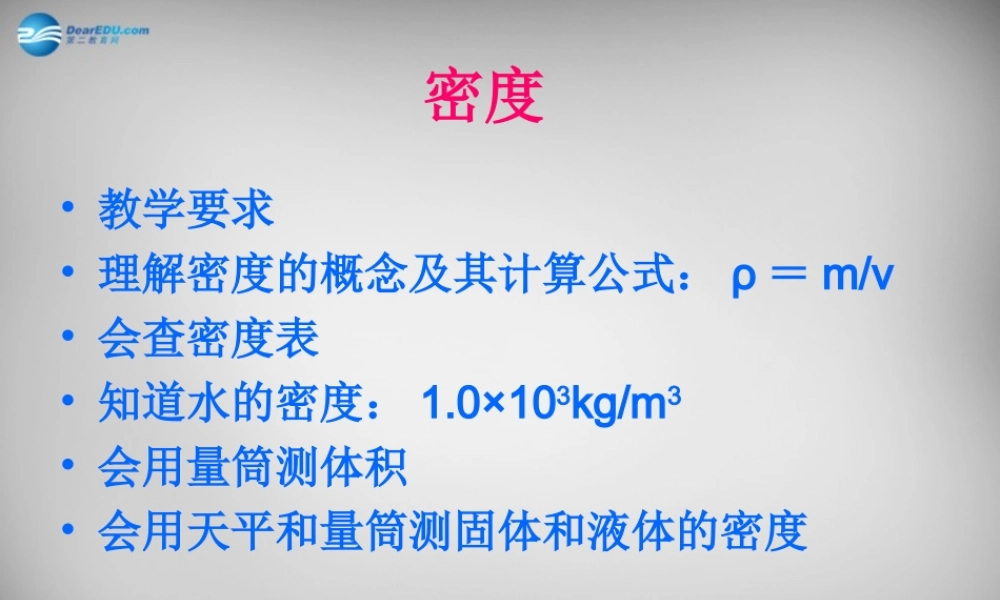 中学八年级物理上册 6.2 密度课件1 (新版)新人教版 课件