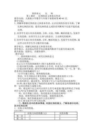 六数下四-1比例的意义和基本性质教学设计