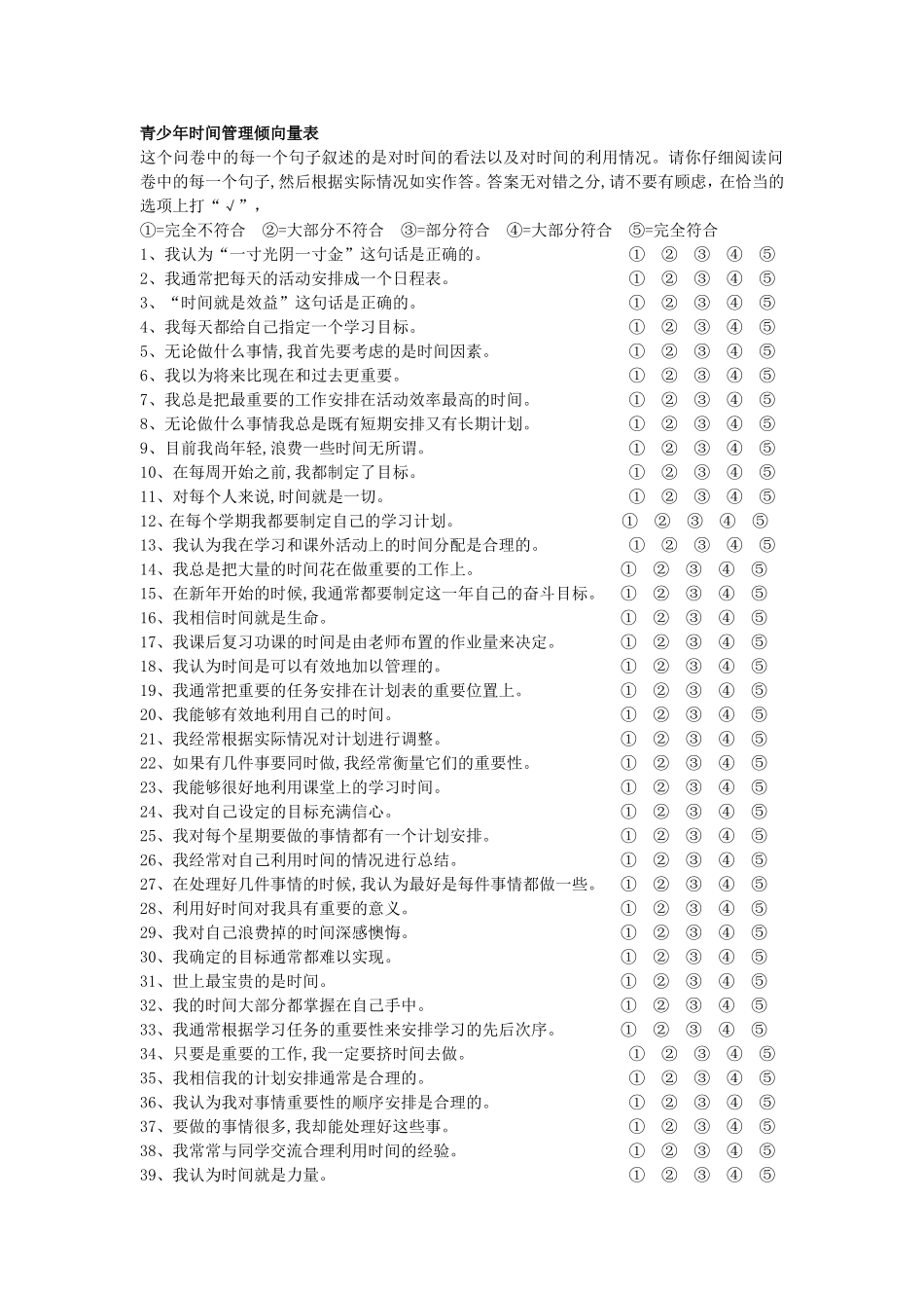 青少年时间管理倾向量表_第1页
