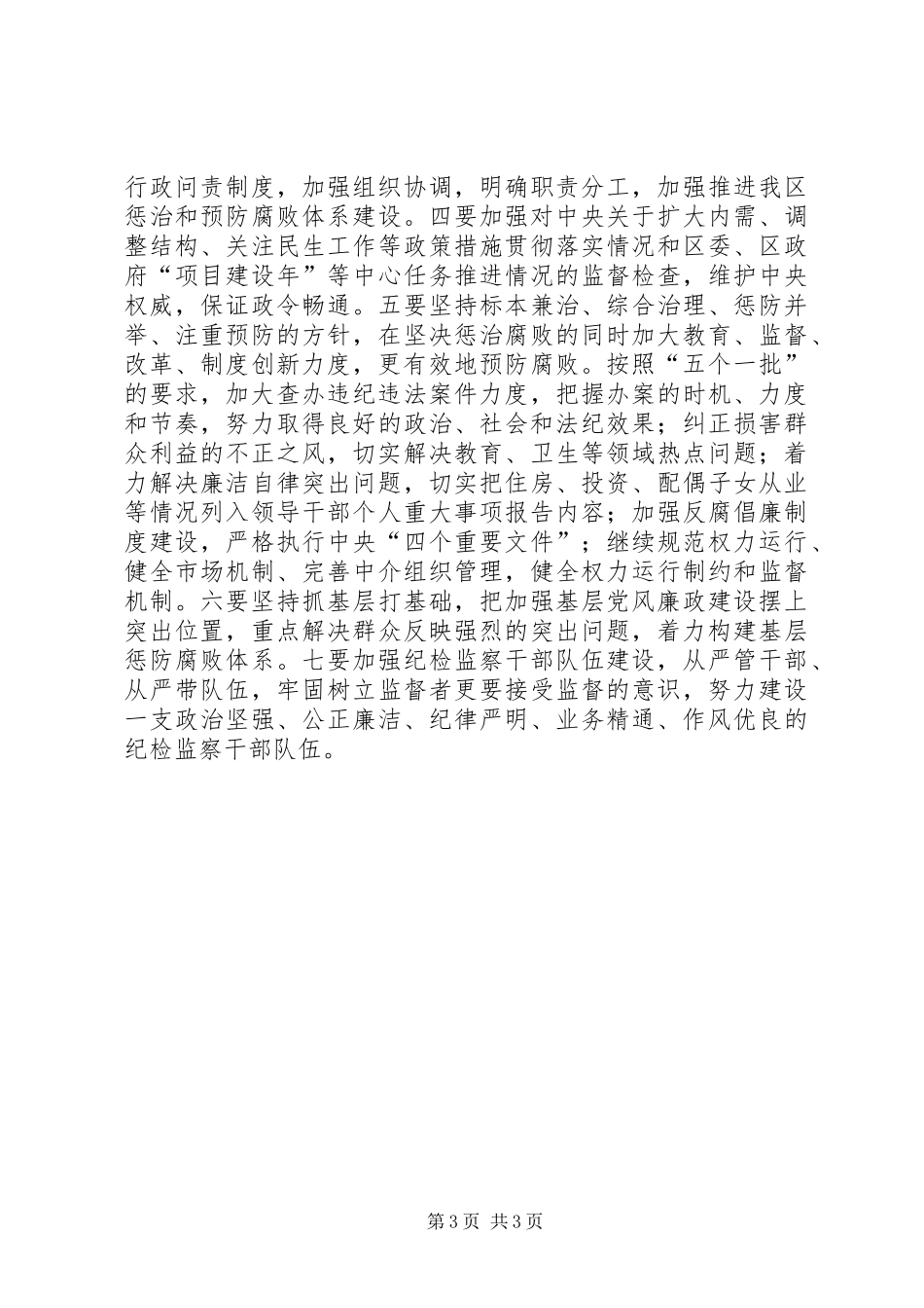 区委贯彻党的十七届四中全会发言提纲_第3页