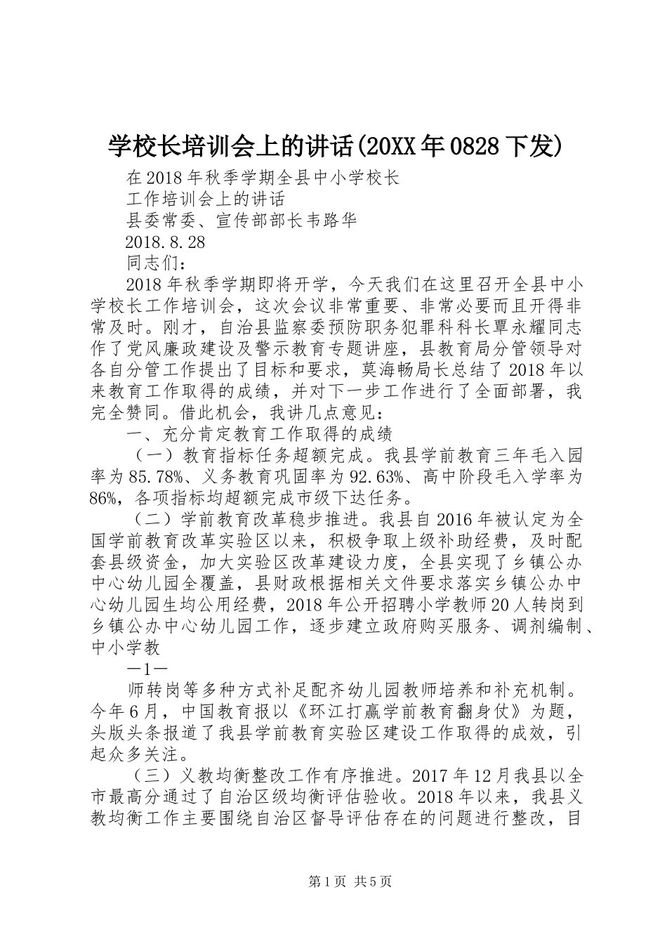 学校长培训会上的讲话(20XX年0828下发)_第1页