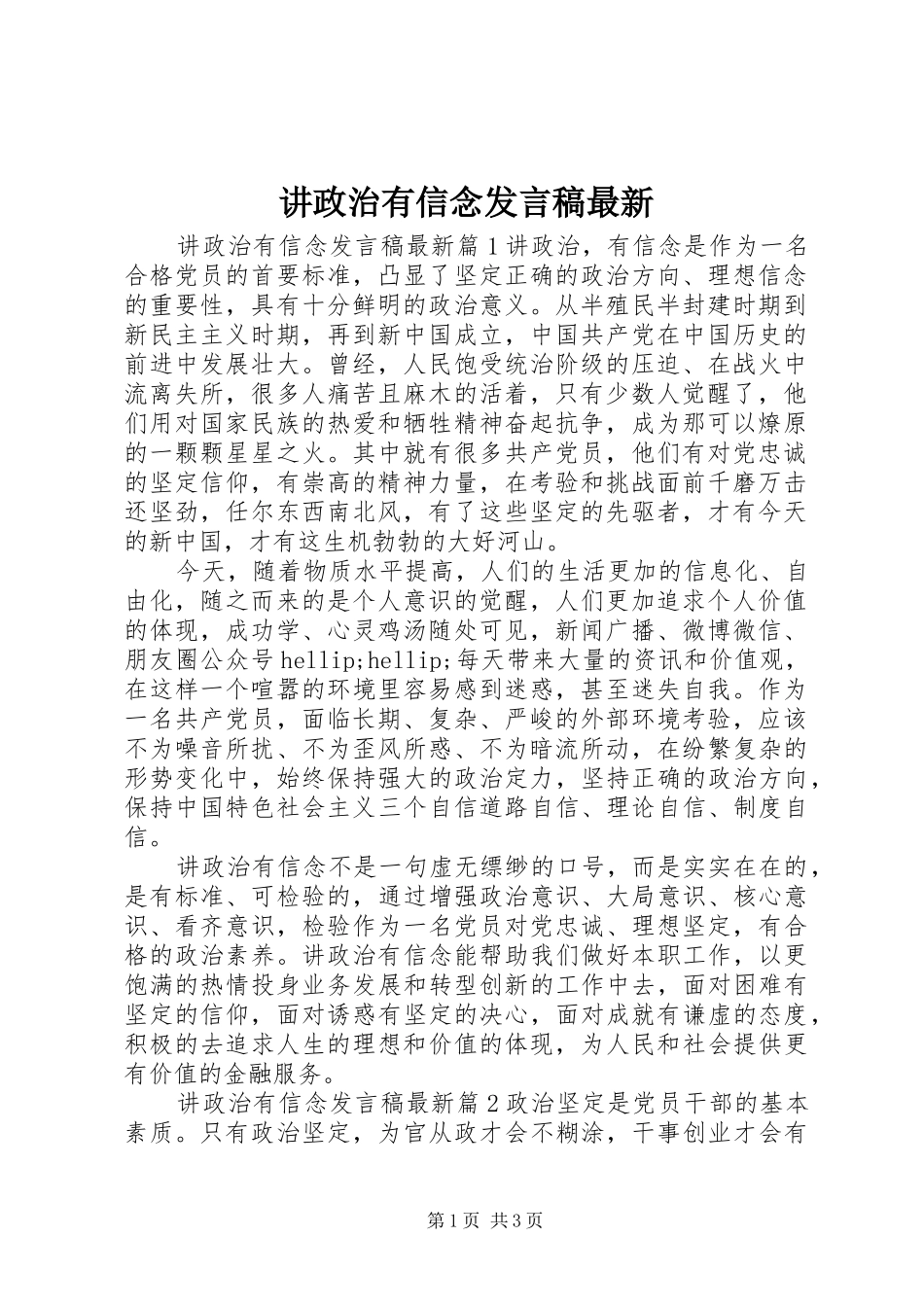 讲政治有信念发言稿最新_第1页