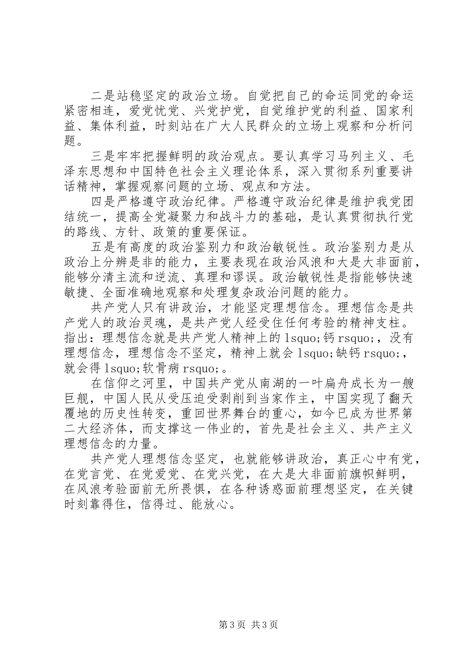 讲政治有信念发言稿最新_第3页