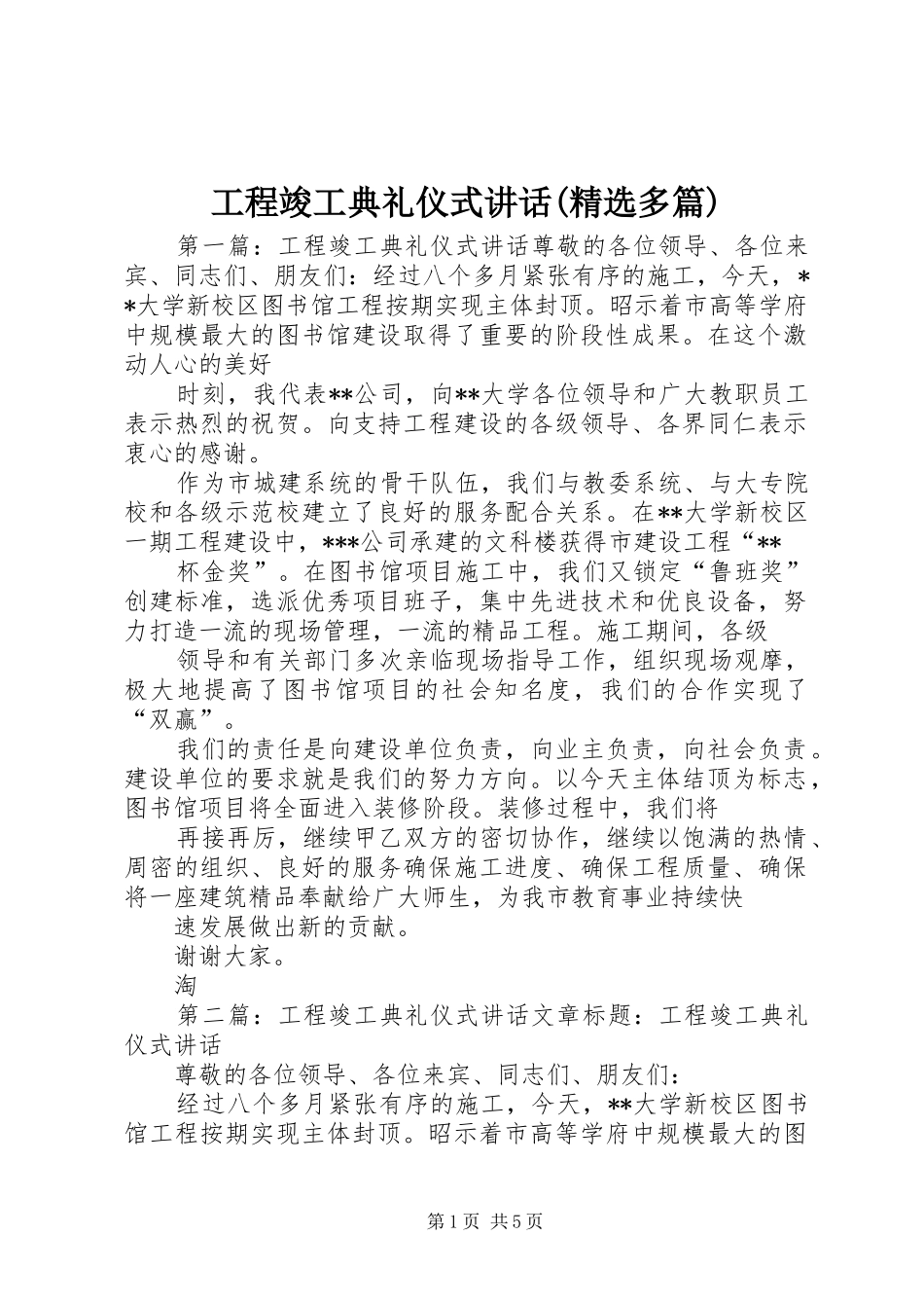 工程竣工典礼仪式讲话(精选多篇)_第1页