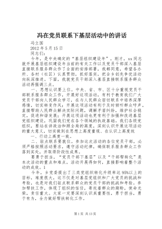 冯在党员联系下基层活动中的讲话