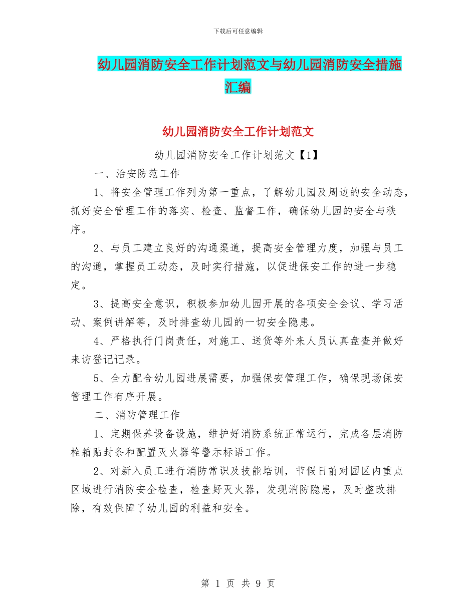 幼儿园消防安全工作计划范文与幼儿园消防安全措施汇编_第1页