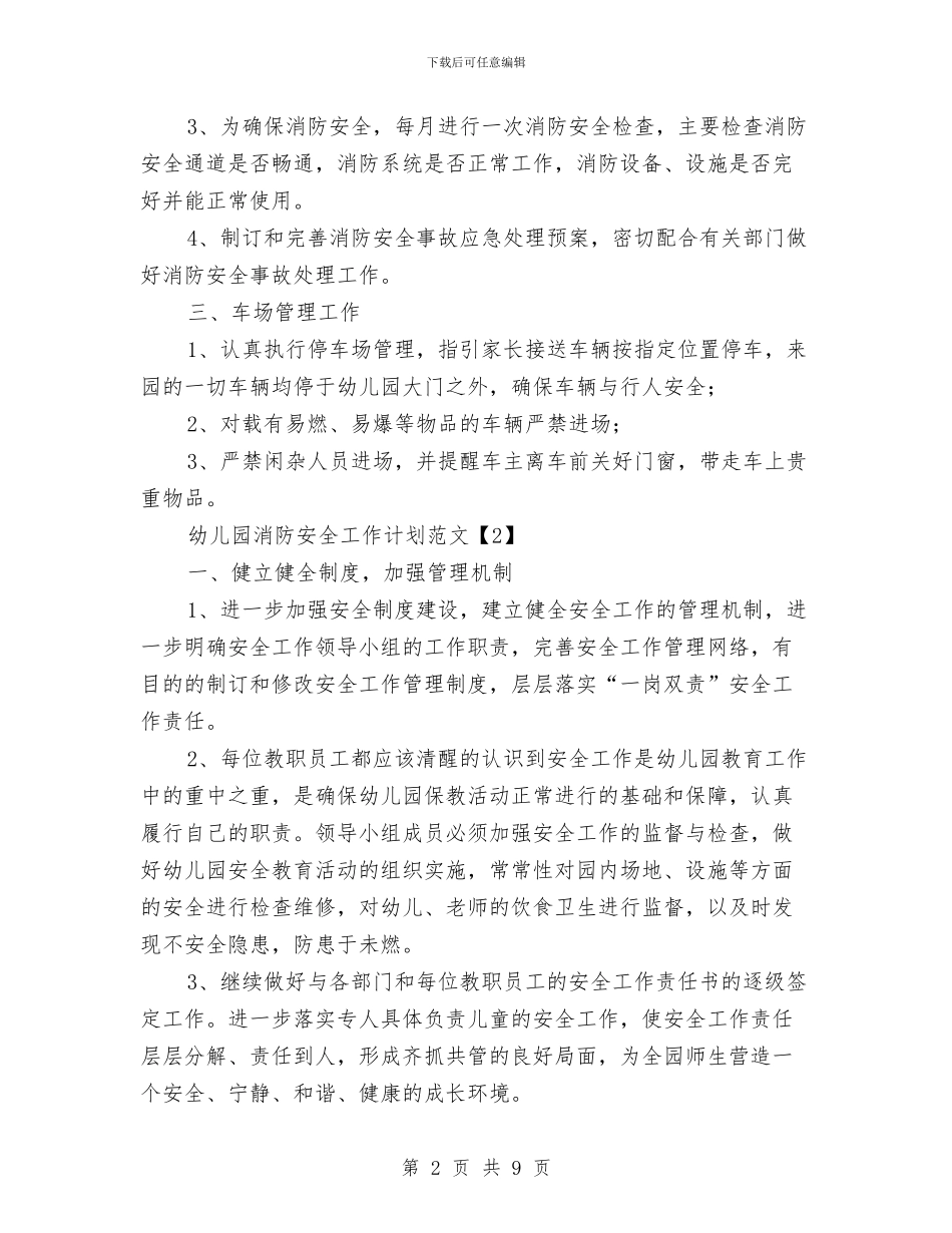幼儿园消防安全工作计划范文与幼儿园消防安全措施汇编_第2页