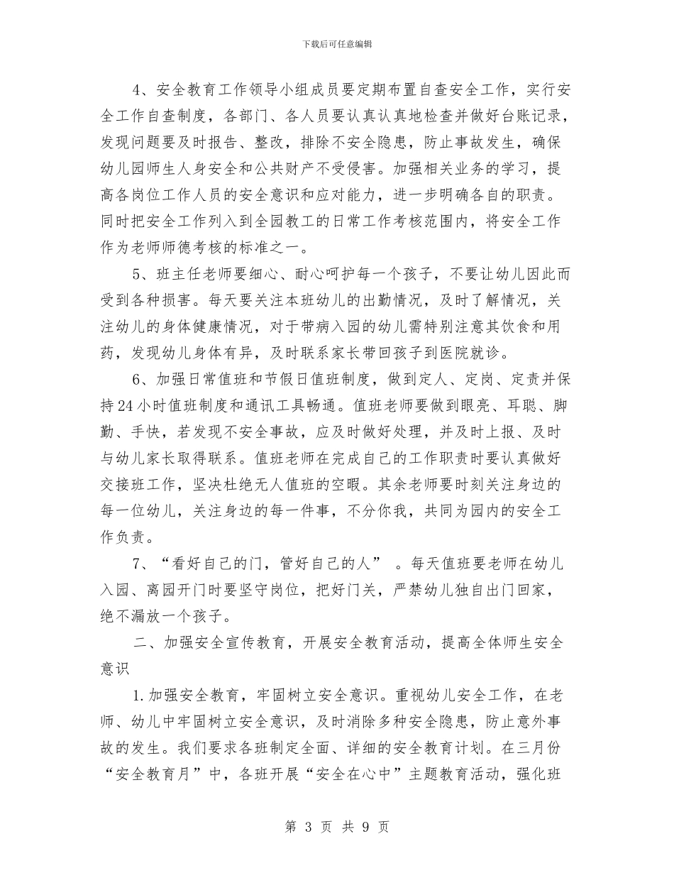 幼儿园消防安全工作计划范文与幼儿园消防安全措施汇编_第3页