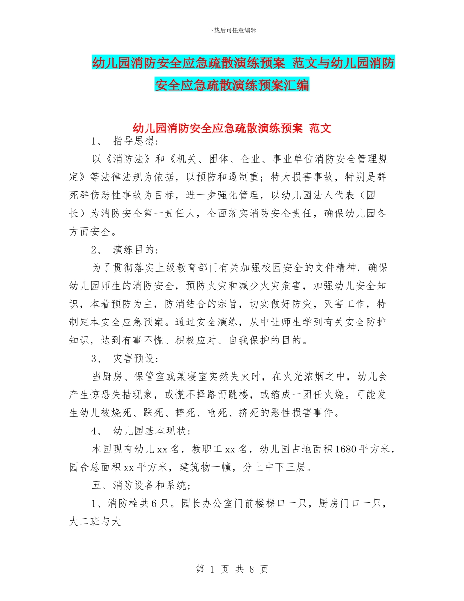 幼儿园消防安全应急疏散演练预案_第1页