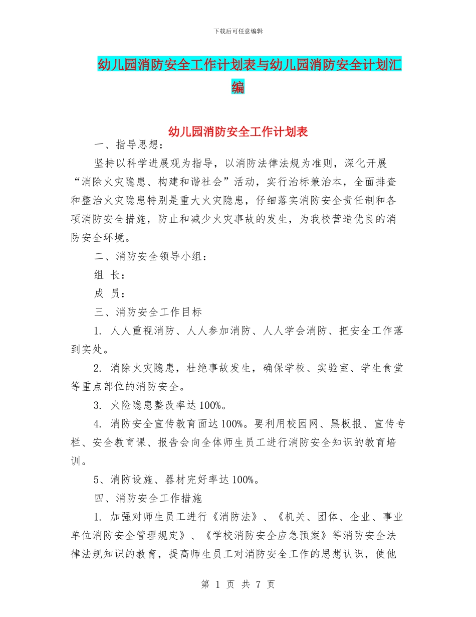 幼儿园消防安全工作计划表与幼儿园消防安全计划汇编_第1页