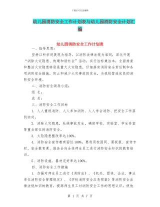 幼儿园消防安全工作计划表与幼儿园消防安全计划汇编