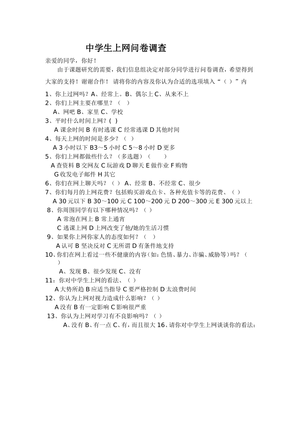 中学生上网问卷调查_第1页