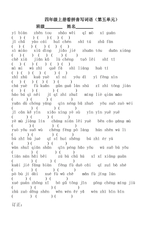 四年级上册看拼音写词语第五单元