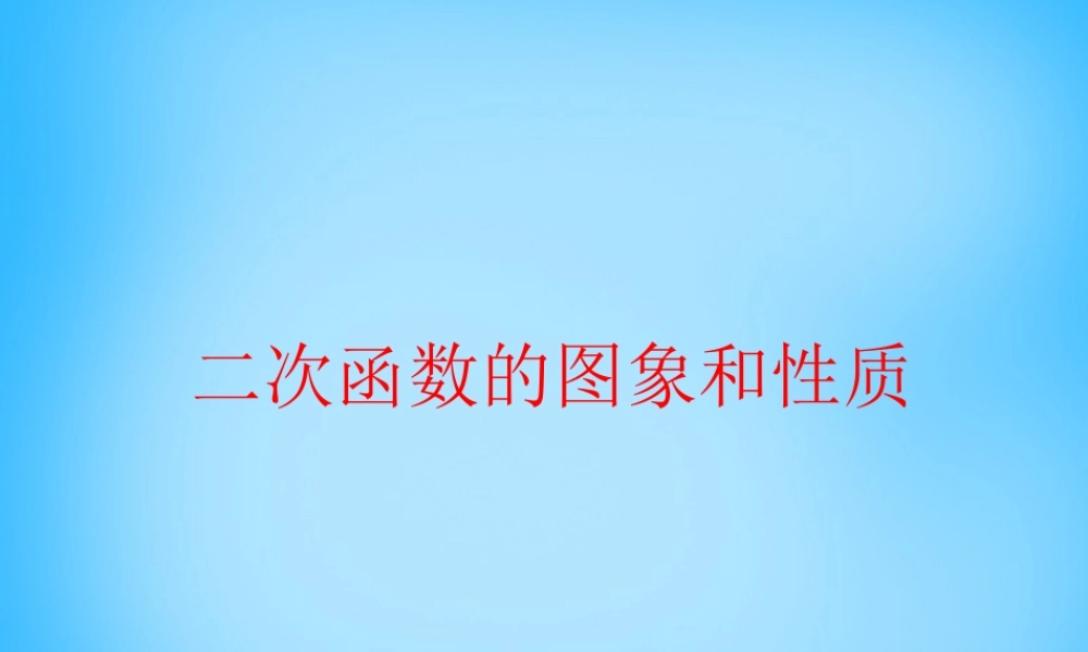 九年级数学下册 52 二次函数的图像和性质课件3 (新版)苏科版 课件