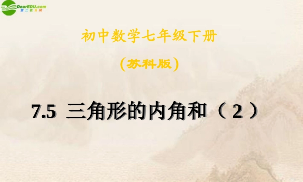 八年级数学下册 三角形的内角和(2)课件 苏科版 课件