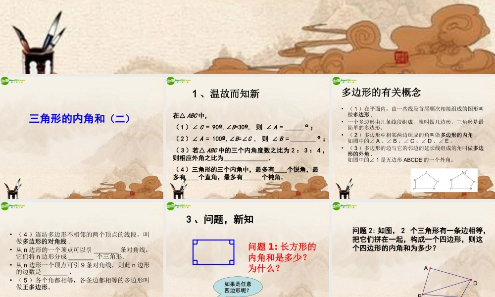 八年级数学下册 三角形的内角和(2)课件 苏科版 课件