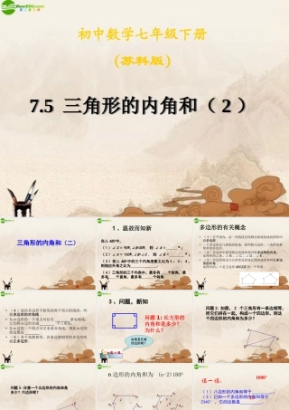 八年级数学下册 三角形的内角和(2)课件 苏科版 课件