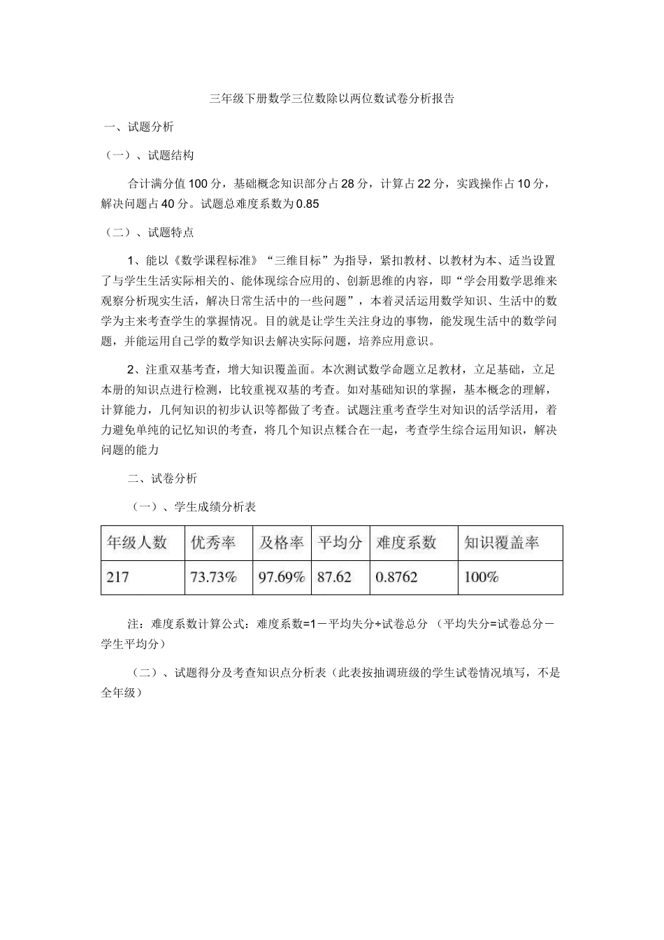 三位数除以两位数试卷分析报告_第1页