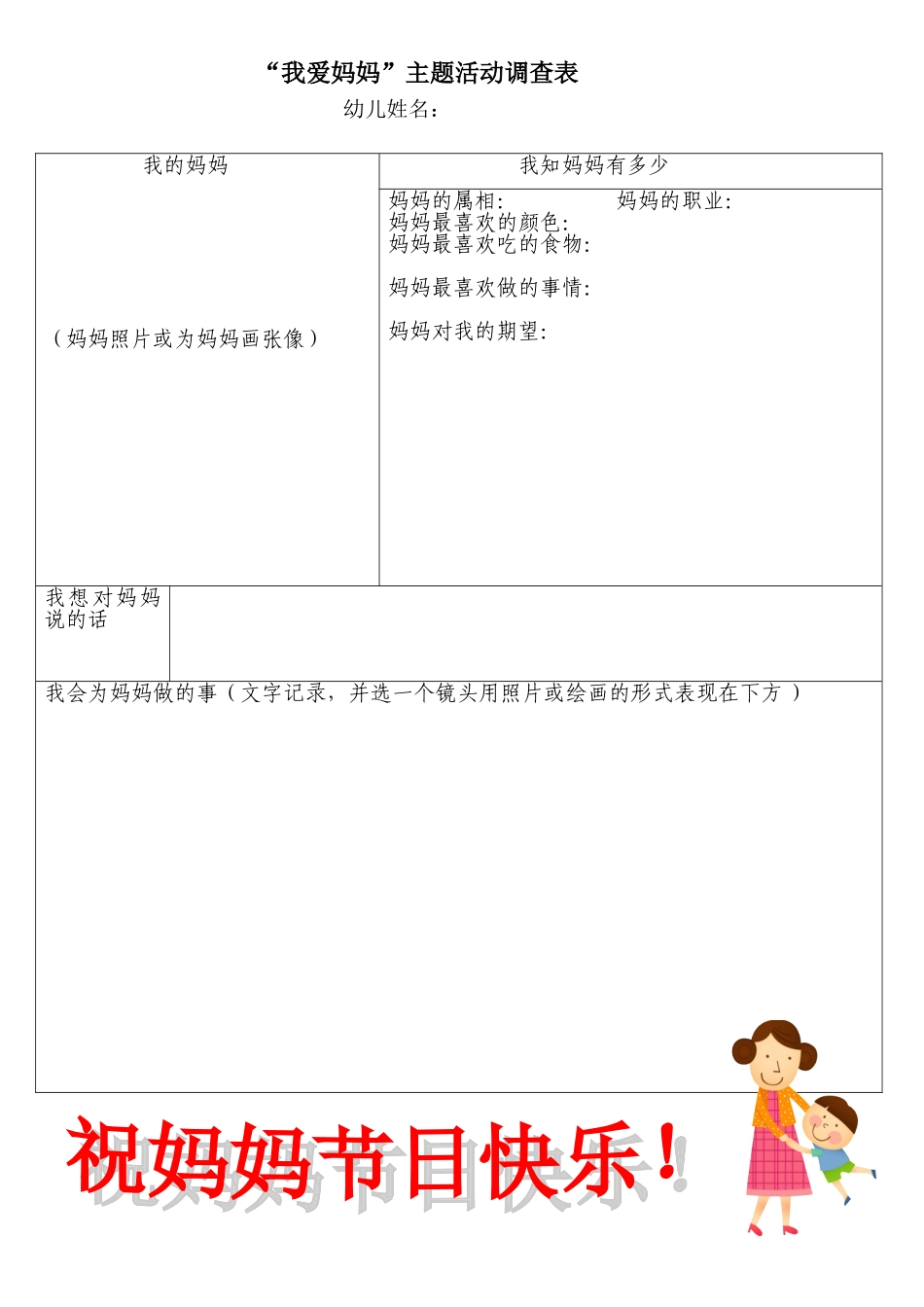 “我爱妈妈”主题活动调查表_第1页