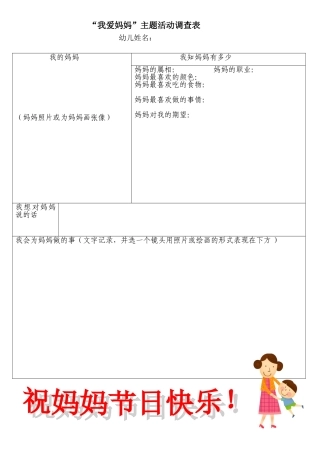 “我爱妈妈”主题活动调查表