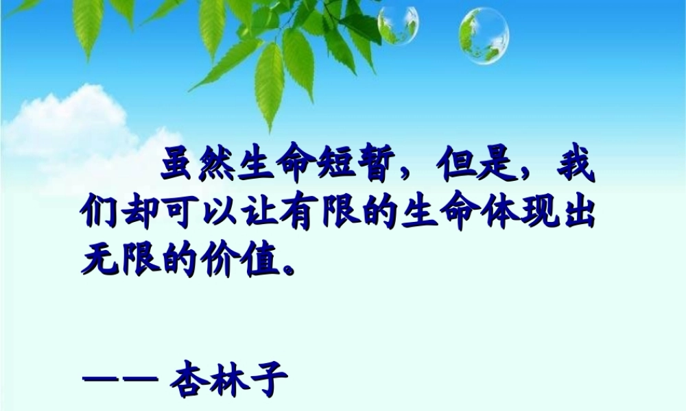 《生命生命》课件 (3)