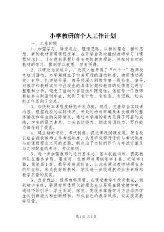 小学教研的个人工作计划